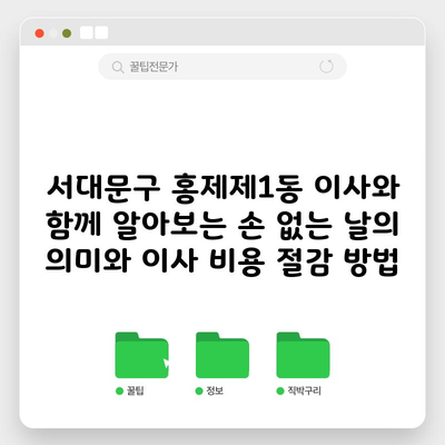 서대문구 홍제제1동 이사와 함께 알아보는 손 없는 날의 의미와 이사 비용 절감 방법