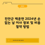 진안군 백운면 2024년 손 없는 날 이사 정보 및 비용 절약 방법