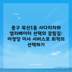 중구 복산1동 사다리차와 엘리베이터 선택의 갈림길: 아정당 이사 서비스로 최적의 선택하기