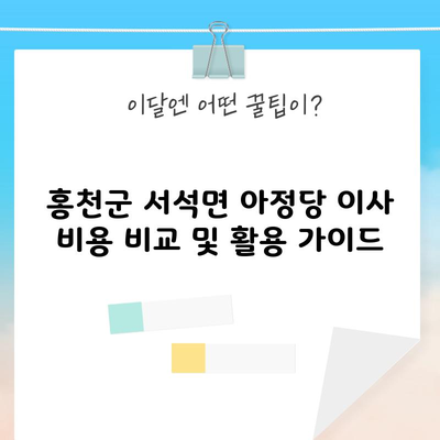 홍천군 서석면 아정당 이사 비용 비교 및 활용 가이드