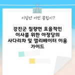 강진군 칠량면 효율적인 이사를 위한 아정당의 사다리차 및 엘리베이터 이용 가이드