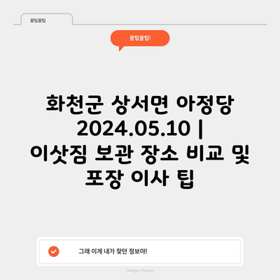 화천군 상서면 아정당 2024.05.10 | 이삿짐 보관 장소 비교 및 포장 이사 팁