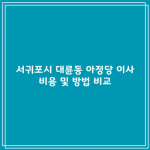 서귀포시 대륜동 아정당 이사 비용 및 방법 비교