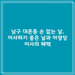 남구 대촌동 손 없는 날, 이사하기 좋은 날과 아정당 이사의 혜택