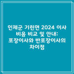 인제군 기린면 2024 이사 비용 비교 및 안내: 포장이사와 반포장이사의 차이점