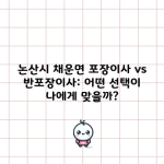 논산시 채운면 포장이사 vs 반포장이사: 어떤 선택이 나에게 맞을까?