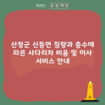 산청군 신등면 짐량과 층수에 따른 사다리차 비용 및 이사 서비스 안내