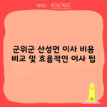 군위군 산성면 이사 비용 비교 및 효율적인 이사 팁