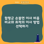 함평군 손불면 이사 비용 비교와 최적의 이사 방법 선택하기