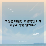 고성군 개천면 효율적인 이사 비용과 방법 알아보기