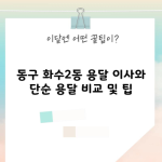 동구 화수2동 용달 이사와 단순 용달 비교 및 팁