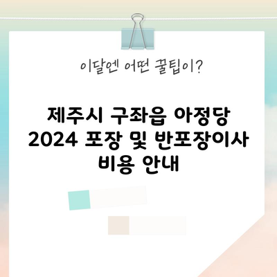 제주시 구좌읍 아정당 2024 포장 및 반포장이사 비용 안내