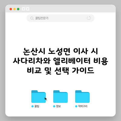 논산시 노성면 이사 시 사다리차와 엘리베이터 비용 비교 및 선택 가이드