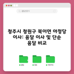 청주시 청원구 북이면 아정당 이사: 용달 이사 및 단순 용달 비교