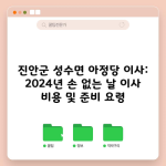 진안군 성수면 아정당 이사: 2024년 손 없는 날 이사 비용 및 준비 요령