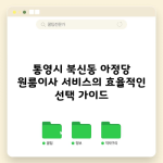 통영시 북신동 아정당 원룸이사 서비스의 효율적인 선택 가이드