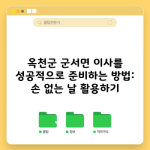 옥천군 군서면 이사를 성공적으로 준비하는 방법: 손 없는 날 활용하기