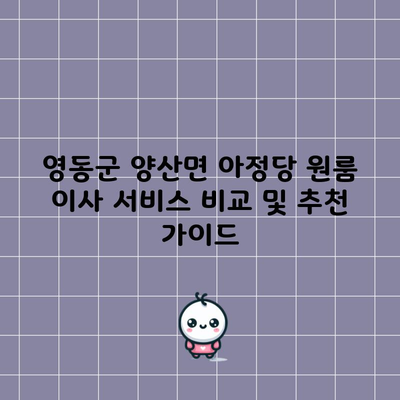 영동군 양산면 아정당 원룸 이사 서비스 비교 및 추천 가이드