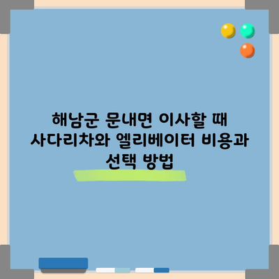 해남군 문내면 이사할 때 사다리차와 엘리베이터 비용과 선택 방법