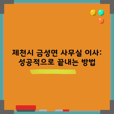 제천시 금성면 사무실 이사: 성공적으로 끝내는 방법