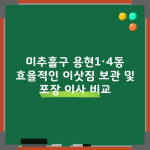 미추홀구 용현1·4동 효율적인 이삿짐 보관 및 포장 이사 비교