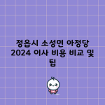 정읍시 소성면 아정당 2024 이사 비용 비교 및 팁