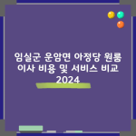 임실군 운암면 아정당 원룸 이사 비용 및 서비스 비교 2024