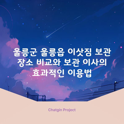 울릉군 울릉읍 이삿짐 보관 장소 비교와 보관 이사의 효과적인 이용법