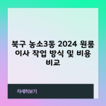 북구 농소3동 2024 원룸 이사 작업 방식 및 비용 비교