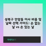 성북구 안암동 이사 비용 및 날짜 선택 가이드: 손 없는 날 vs 손 있는 날