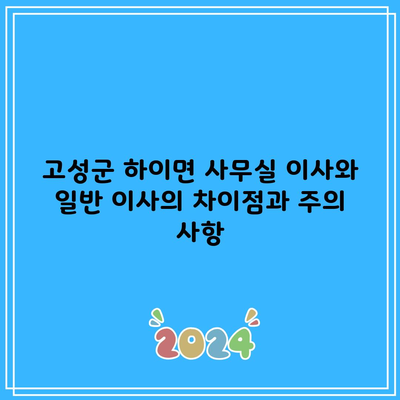 고성군 하이면 사무실 이사와 일반 이사의 차이점과 주의 사항