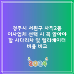 청주시 서원구 사직2동 이사업체 선택 시 꼭 알아야 할 사다리차 및 엘리베이터 비용 비교