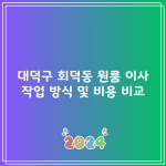 대덕구 회덕동 원룸 이사 작업 방식 및 비용 비교