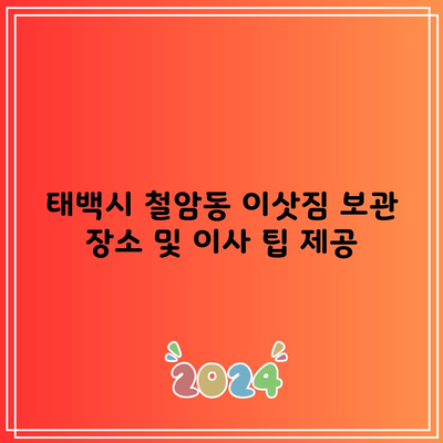 태백시 철암동 이삿짐 보관 장소 및 이사 팁 제공