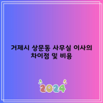 거제시 상문동 사무실 이사의 차이점 및 비용