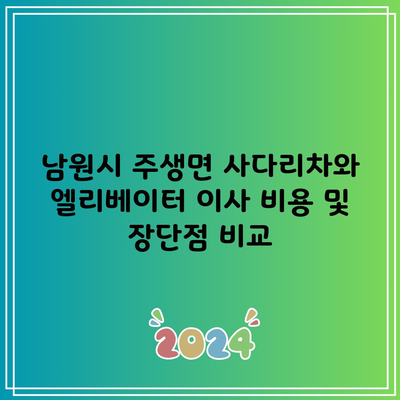 남원시 주생면 사다리차와 엘리베이터 이사 비용 및 장단점 비교