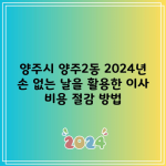 양주시 양주2동 2024년 손 없는 날을 활용한 이사 비용 절감 방법