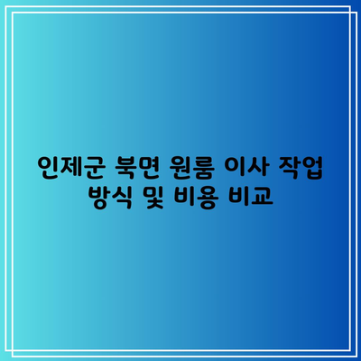 인제군 북면 원룸 이사 작업 방식 및 비용 비교