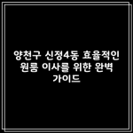 양천구 신정4동 효율적인 원룸 이사를 위한 완벽 가이드