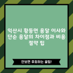 익산시 황등면 용달 이사와 단순 용달의 차이점과 비용 절약 팁