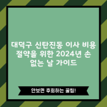 대덕구 신탄진동 이사 비용 절약을 위한 2024년 손 없는 날 가이드