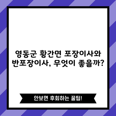 영동군 황간면 포장이사와 반포장이사, 무엇이 좋을까?