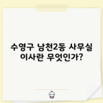 수영구 남천2동 사무실 이사란 무엇인가?