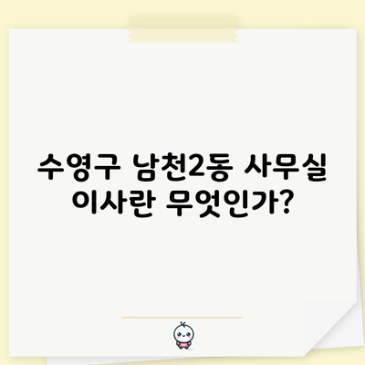 수영구 남천2동 사무실 이사란 무엇인가?