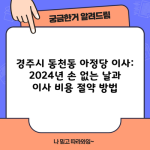 경주시 동천동 아정당 이사: 2024년 손 없는 날과 이사 비용 절약 방법