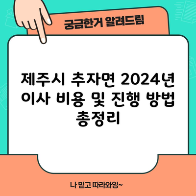 제주시 추자면 2024년 이사 비용 및 진행 방법 총정리