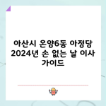 아산시 온양6동 아정당 2024년 손 없는 날 이사 가이드