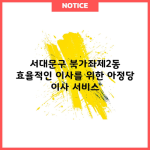 서대문구 북가좌제2동 효율적인 이사를 위한 아정당 이사 서비스