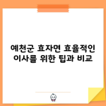 예천군 효자면 효율적인 이사를 위한 팁과 비교