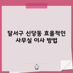 달서구 신당동 효율적인 사무실 이사 방법